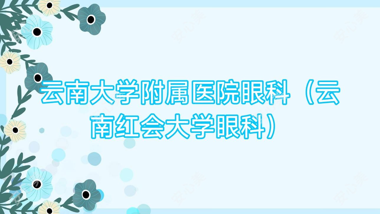 云南大学附属医院眼科(云南红会大学眼科)