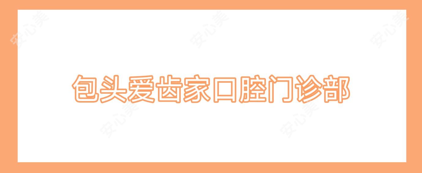 包头爱齿家口腔门诊部