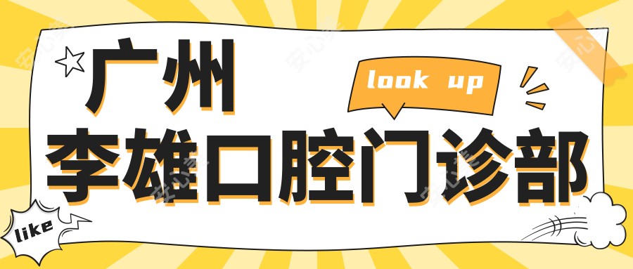 广州李雄口腔门诊部