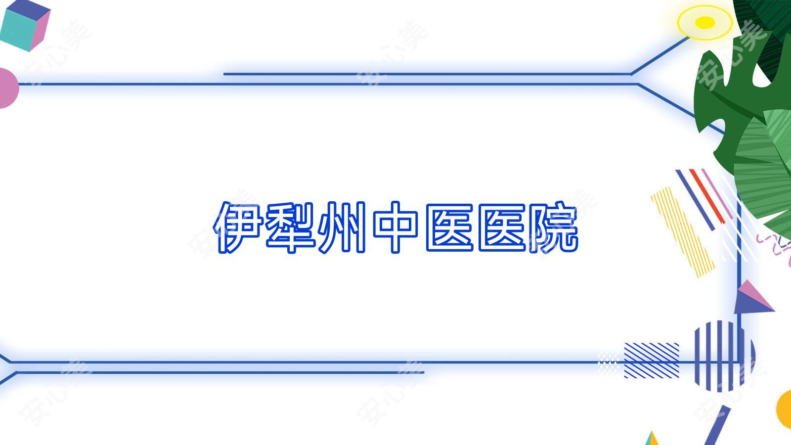 伊犁州中医医院
