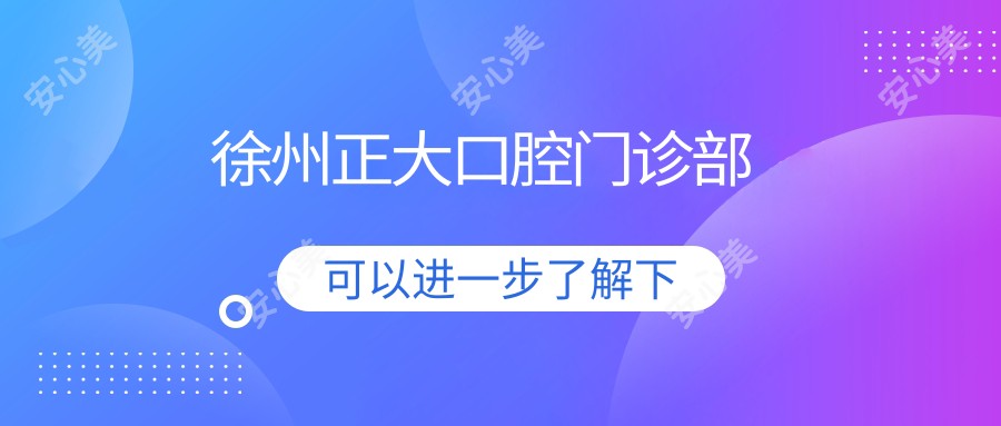 徐州正大口腔门诊部