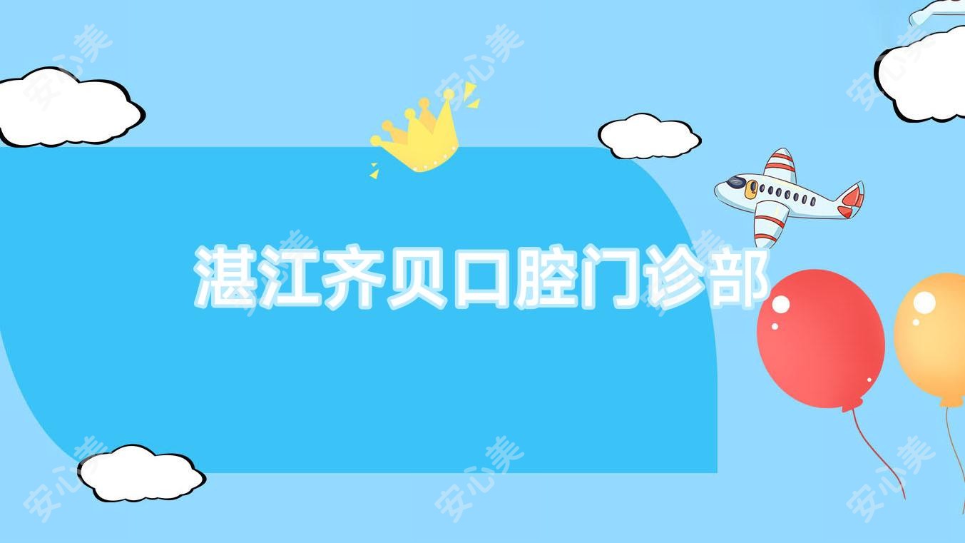 湛江齐贝口腔门诊部