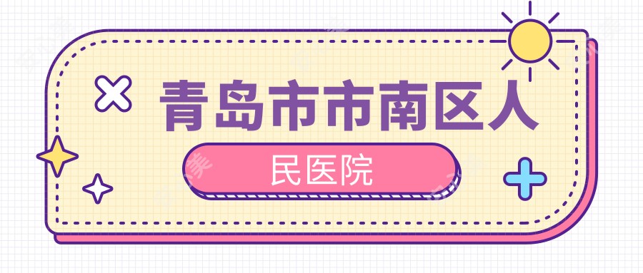 青岛市市南区人民医院