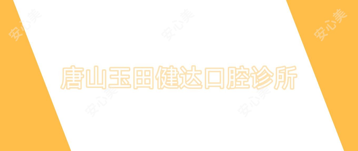 唐山玉田健达口腔诊所