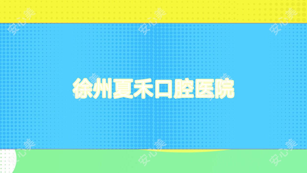 徐州夏禾口腔医院
