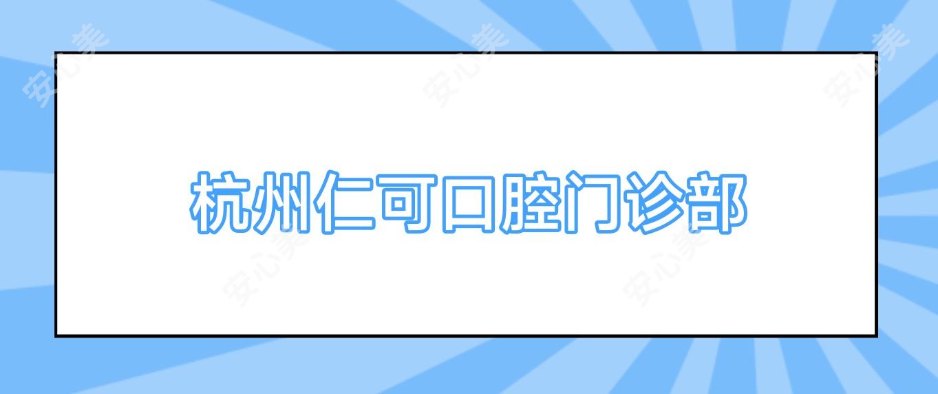 杭州仁可口腔门诊部