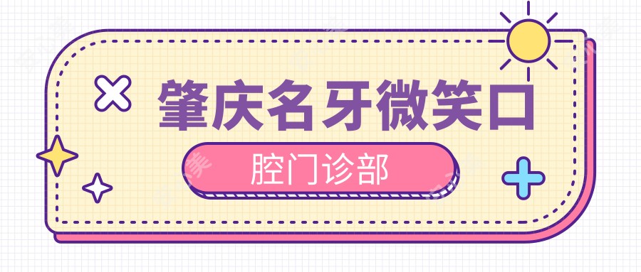 肇庆名牙微笑口腔门诊部