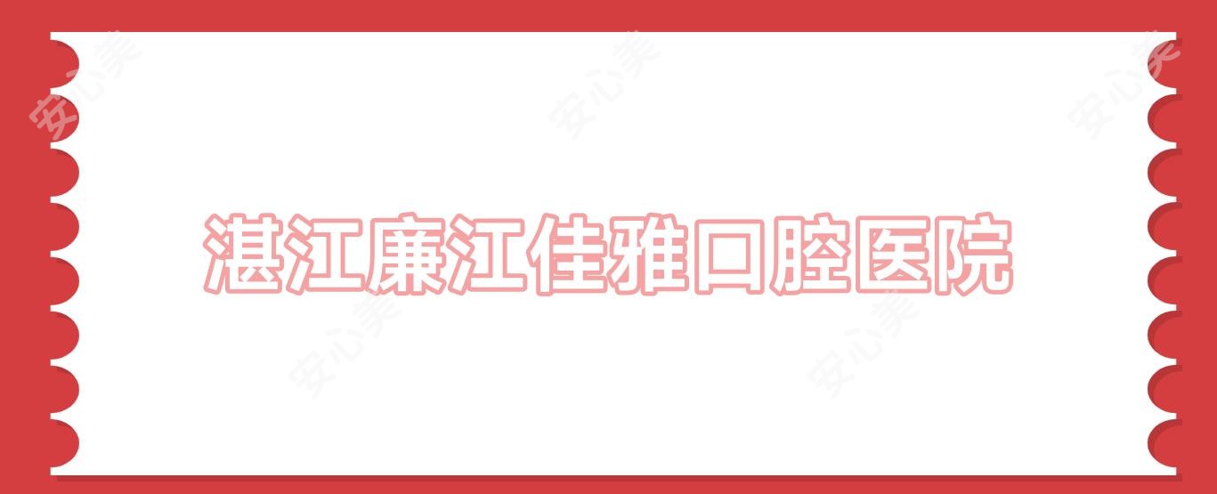 湛江廉江佳雅口腔医院