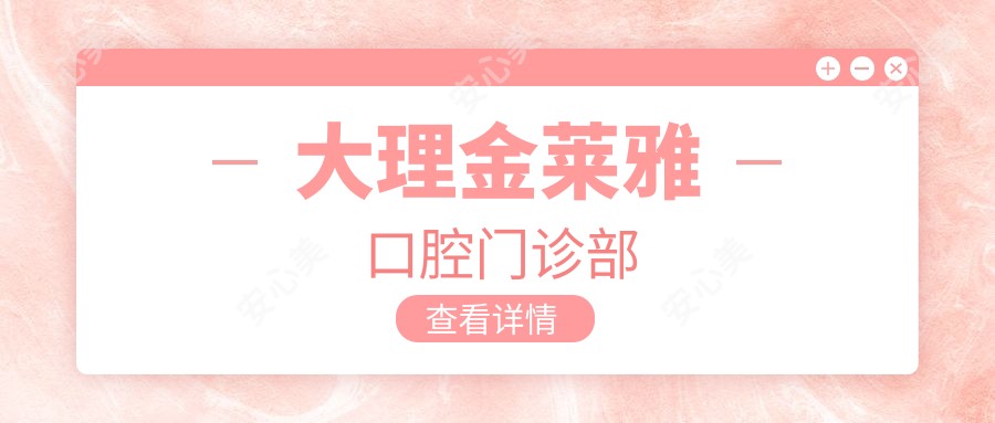 大理金莱雅口腔门诊部