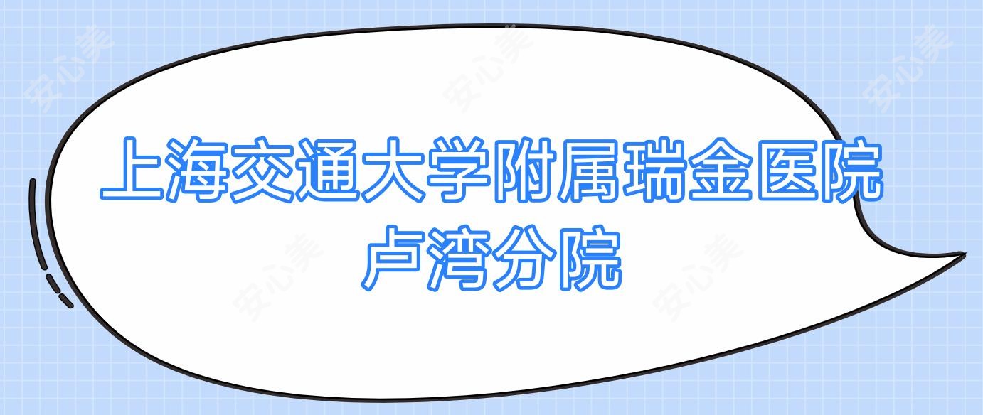 上海交通大学附属瑞金医院卢湾分院
