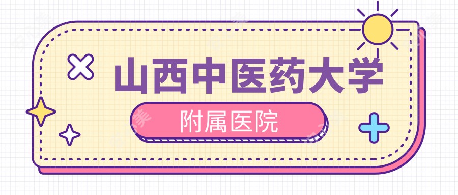 山西中医药大学附属医院