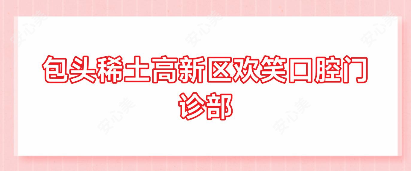 包头稀土高新区欢笑口腔门诊部