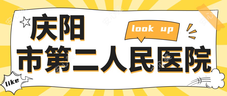 庆阳市第二人民医院