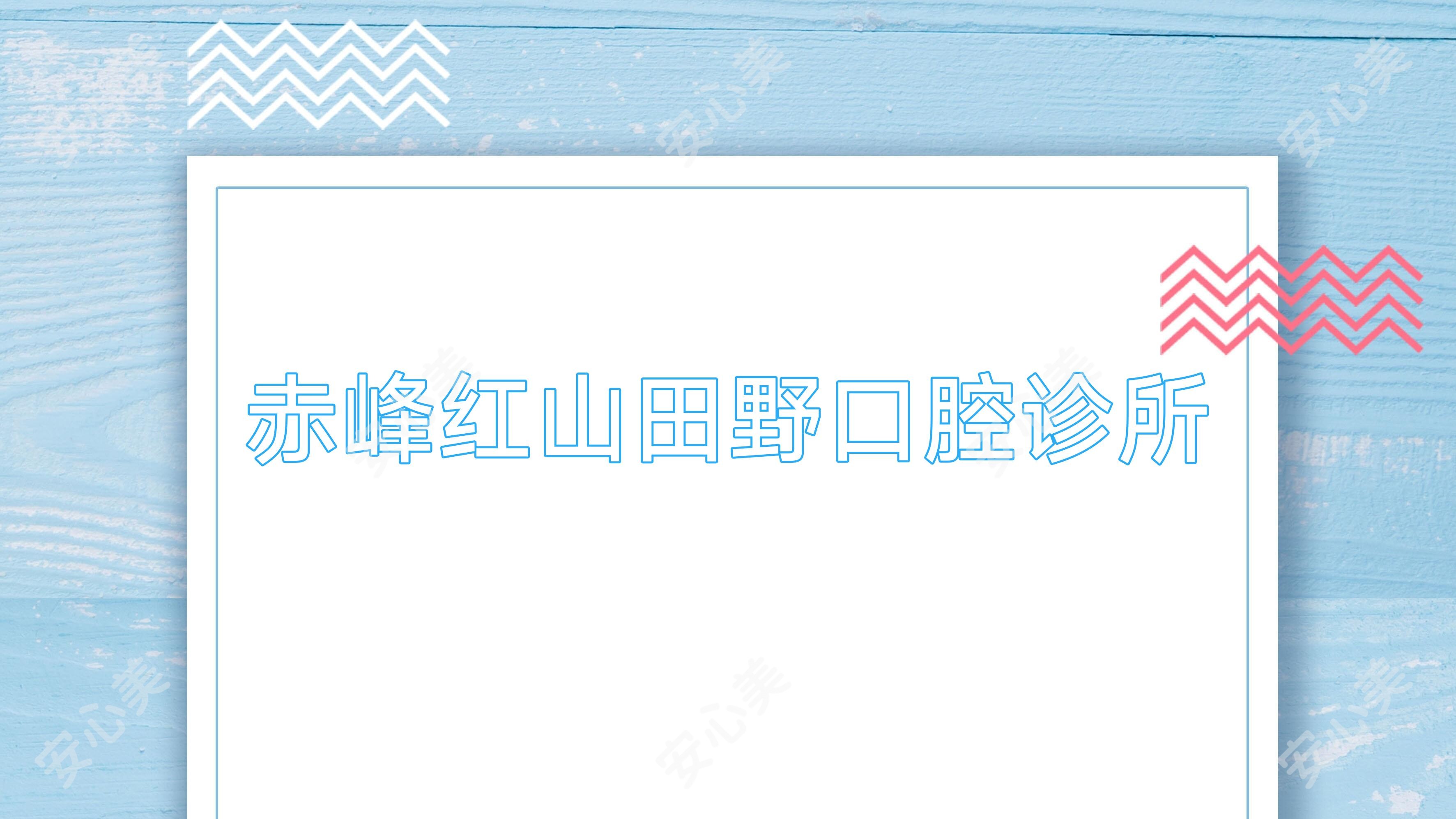 赤峰红山田野口腔诊所