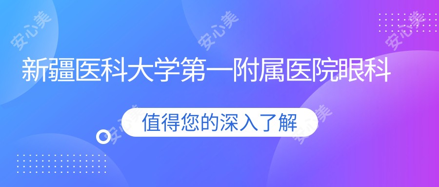 新疆医科大学一附属医院眼科