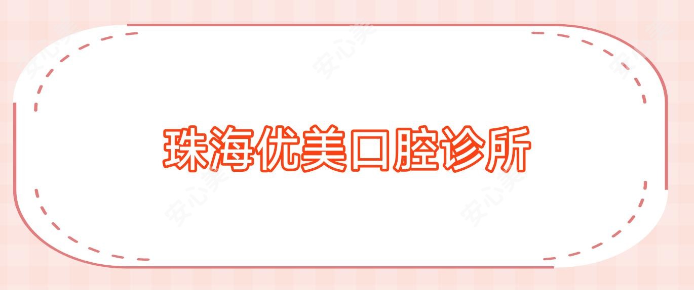 珠海优美口腔诊所