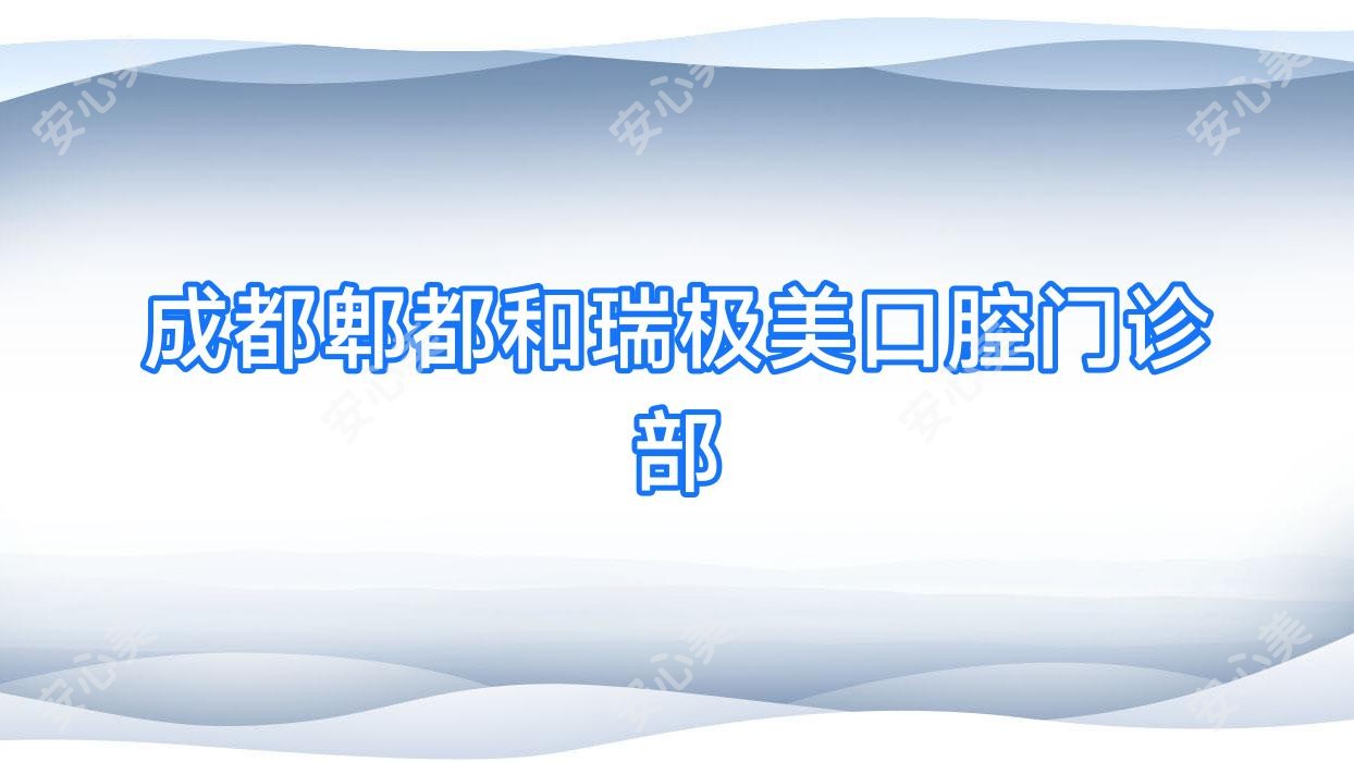 成都郫都和瑞极美口腔门诊部