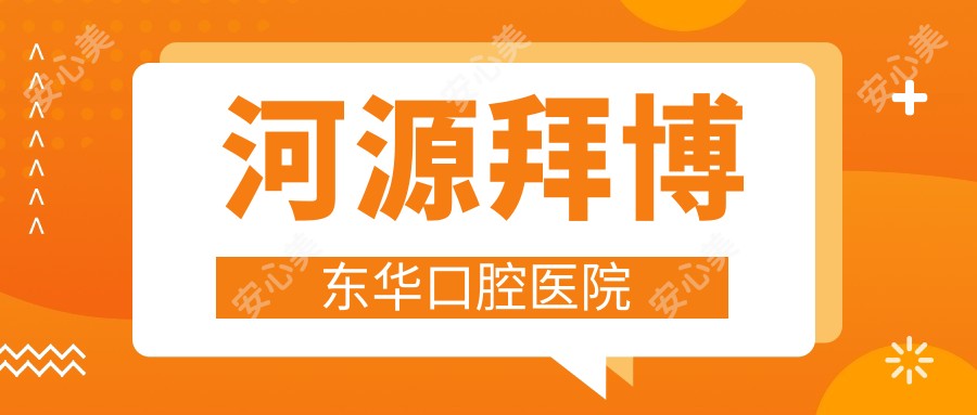 河源拜博东华口腔医院