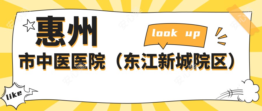 惠州市中医医院(东江新城院区)