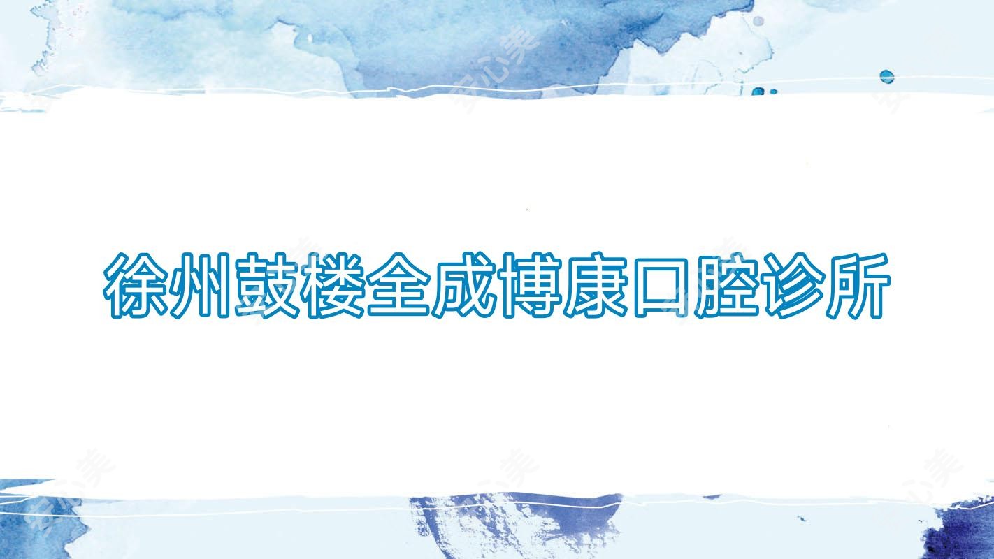 徐州鼓楼全成博康口腔诊所