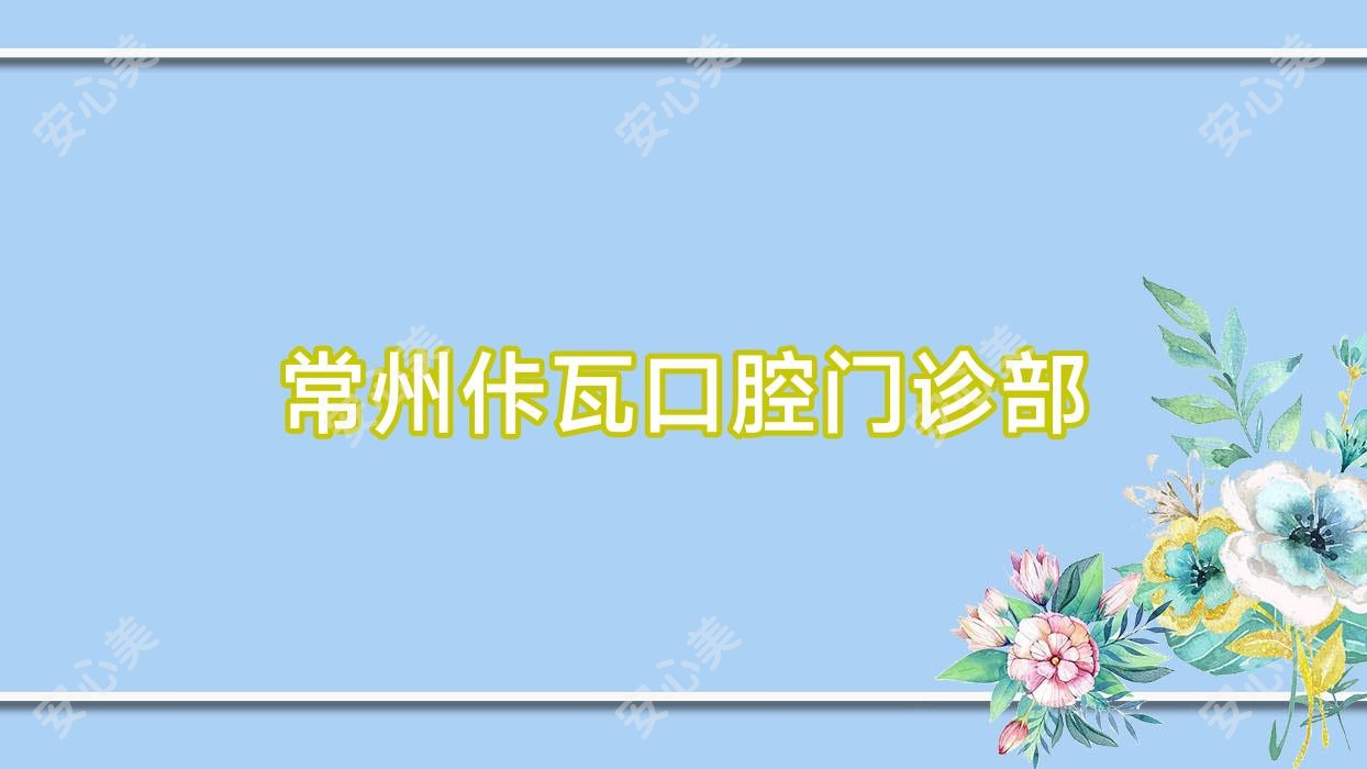 常州佧瓦口腔门诊部