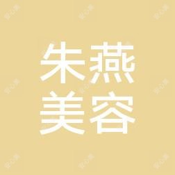 咸阳朱燕美容
