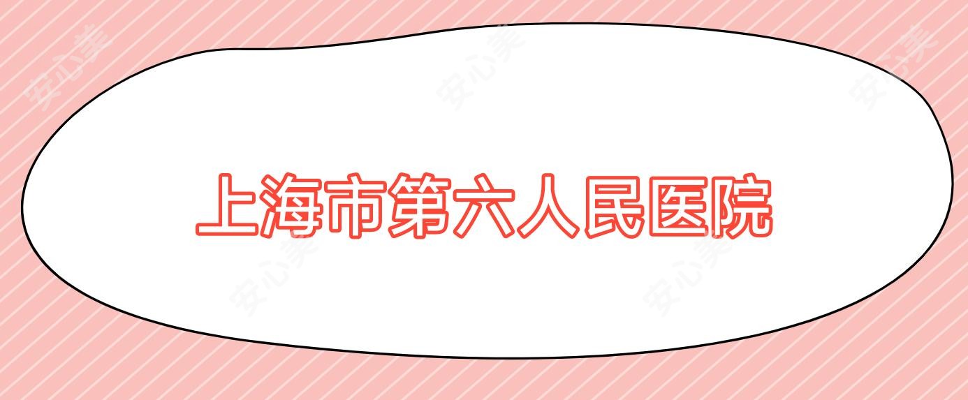 上海市第六人民医院