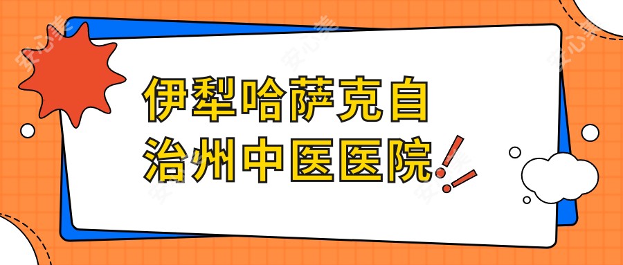 伊犁哈萨克自治州中医医院