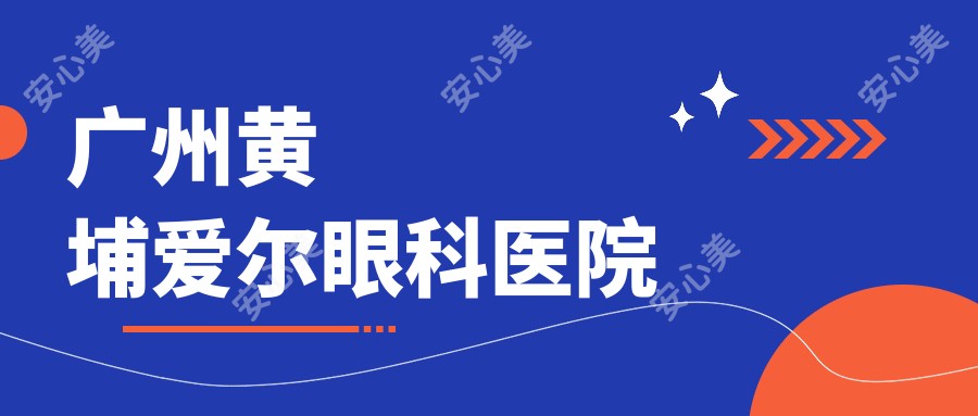 广州黄埔爱尔眼科医院