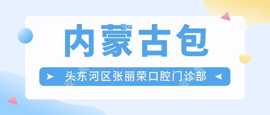 内蒙古包头东河区张丽荣口腔门诊部