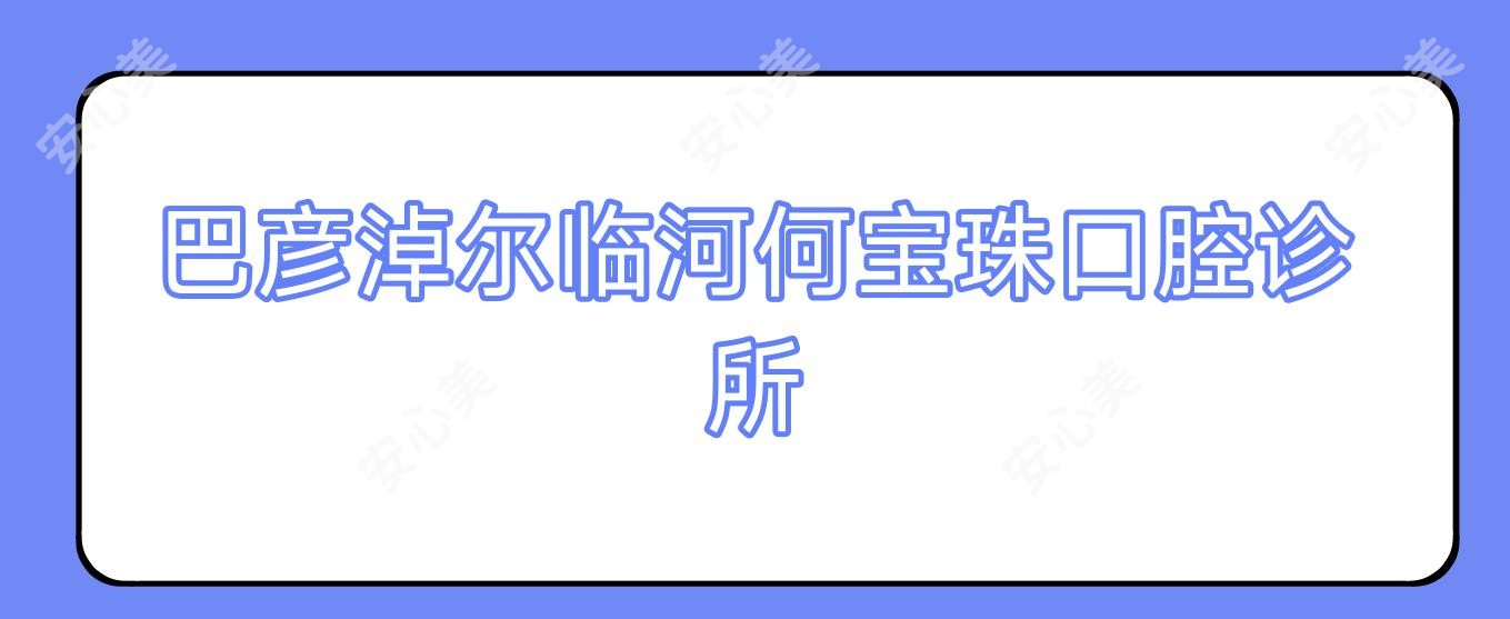 巴彦淖尔临河何宝珠口腔诊所