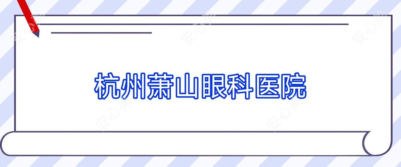 杭州萧山眼科医院