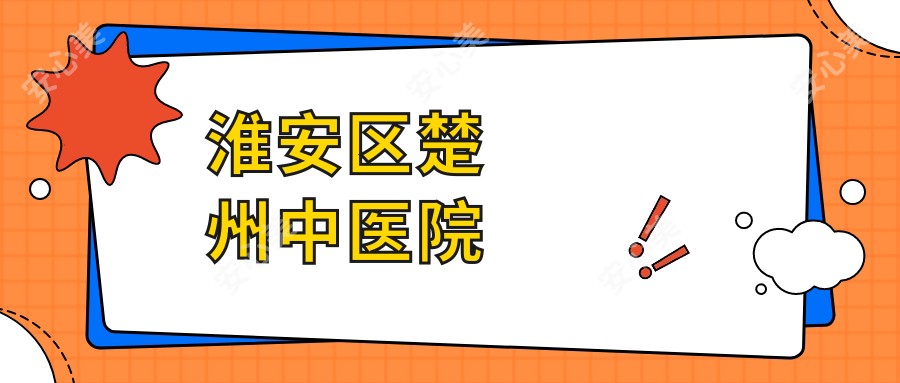 淮安区楚州中医院