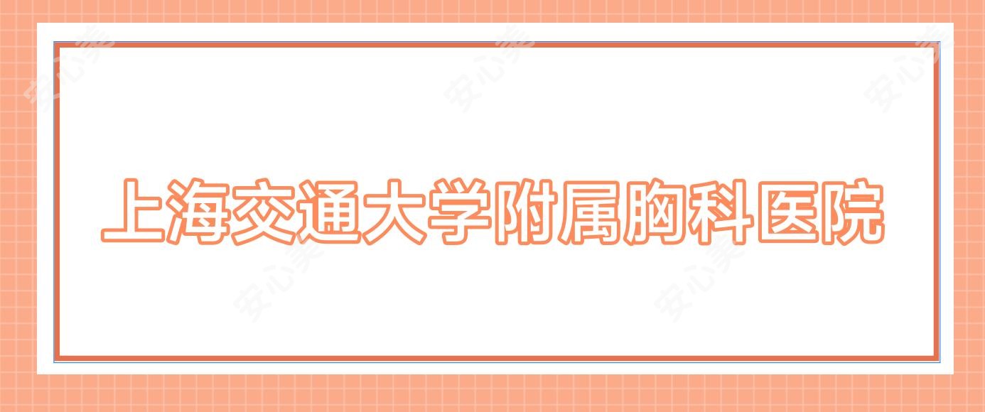 上海交通大学附属胸科医院