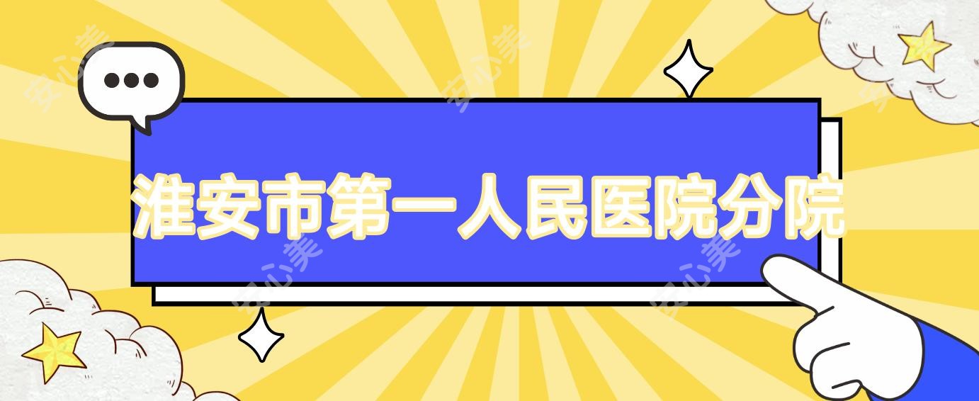 淮安市一人民医院分院