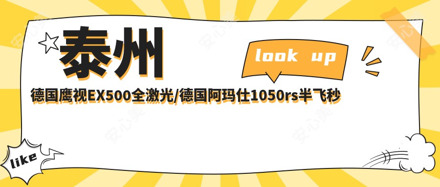 泰州德国鹰视EX500全激光/德国阿玛仕1050rs半飞秒激光收费明细一览表(2025泰州德国鹰视EX500全激光德国鹰视EX500全激光均价为：13280元)
