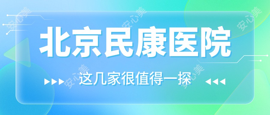北京民康医院