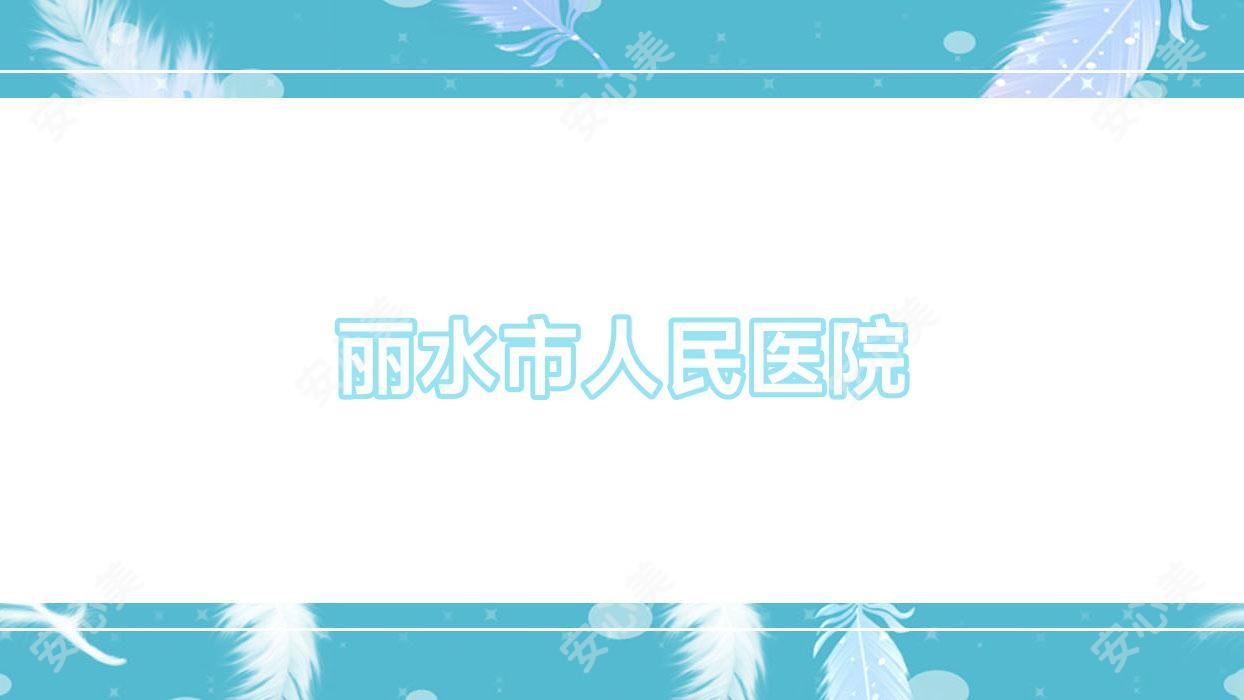 丽水市人民医院