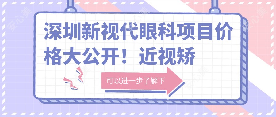 深圳新视代眼科项目价格大公开！近视矫正8800起！