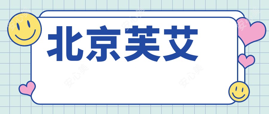 北京芙艾