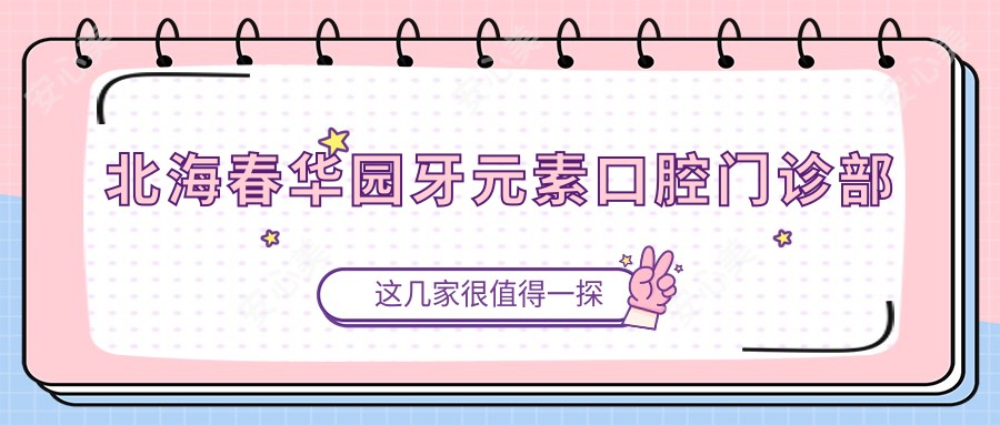 北海春华园牙元素口腔门诊部