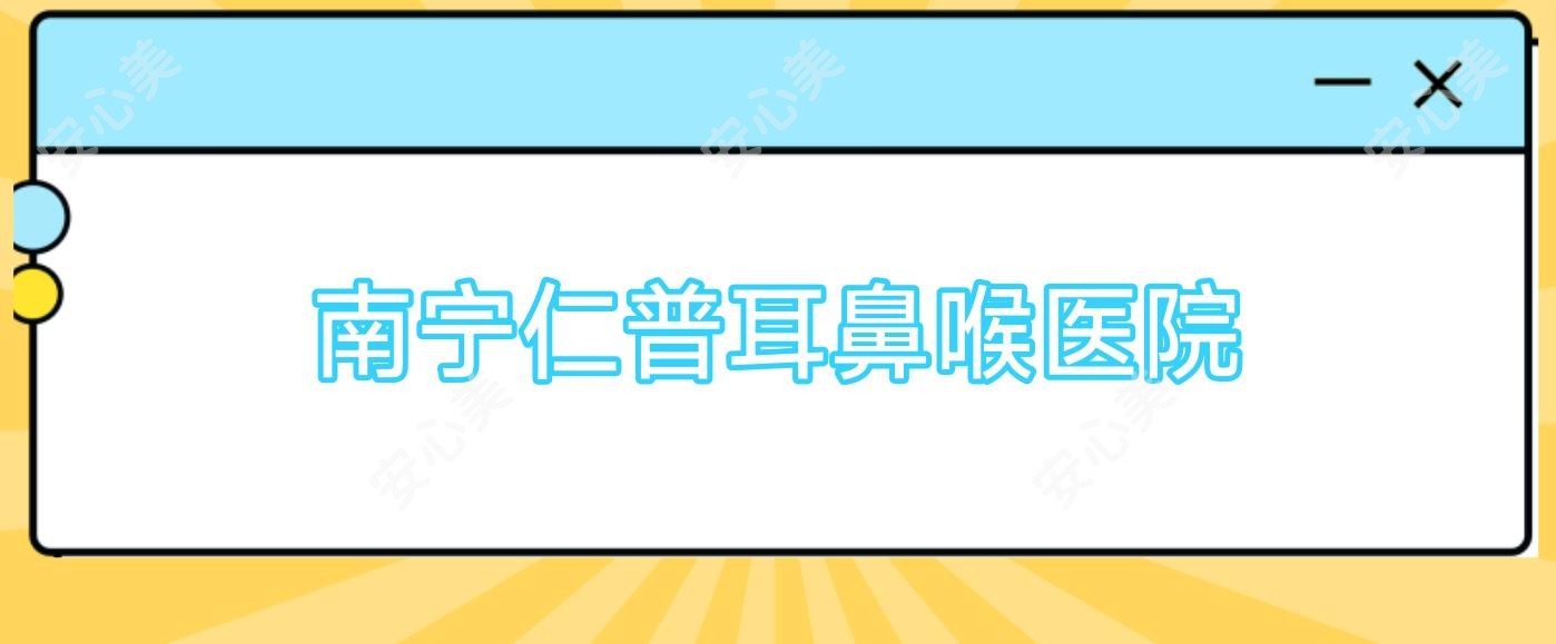 南宁仁普耳鼻喉医院