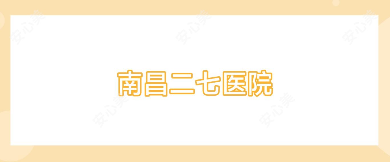 南昌二七医院