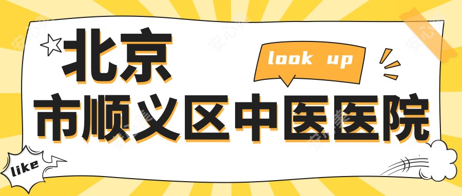 北京市顺义区中医医院