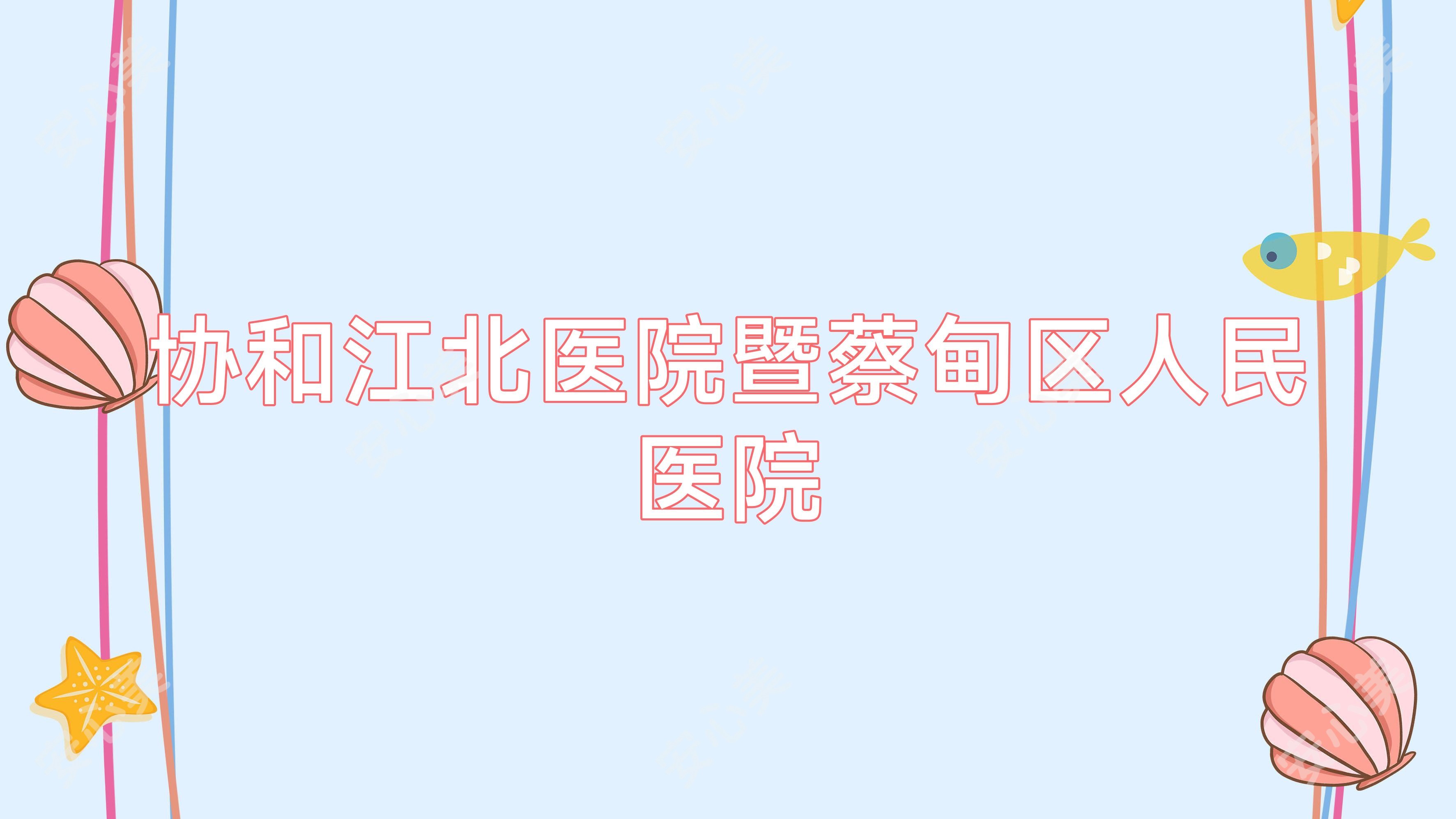 江北医院暨蔡甸区人民医院