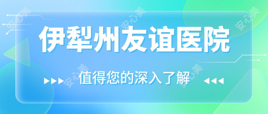 伊犁州友谊医院
