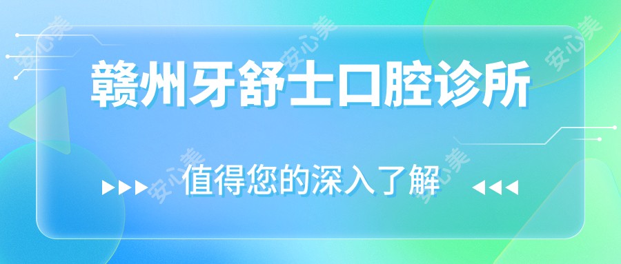 赣州牙舒士口腔诊所