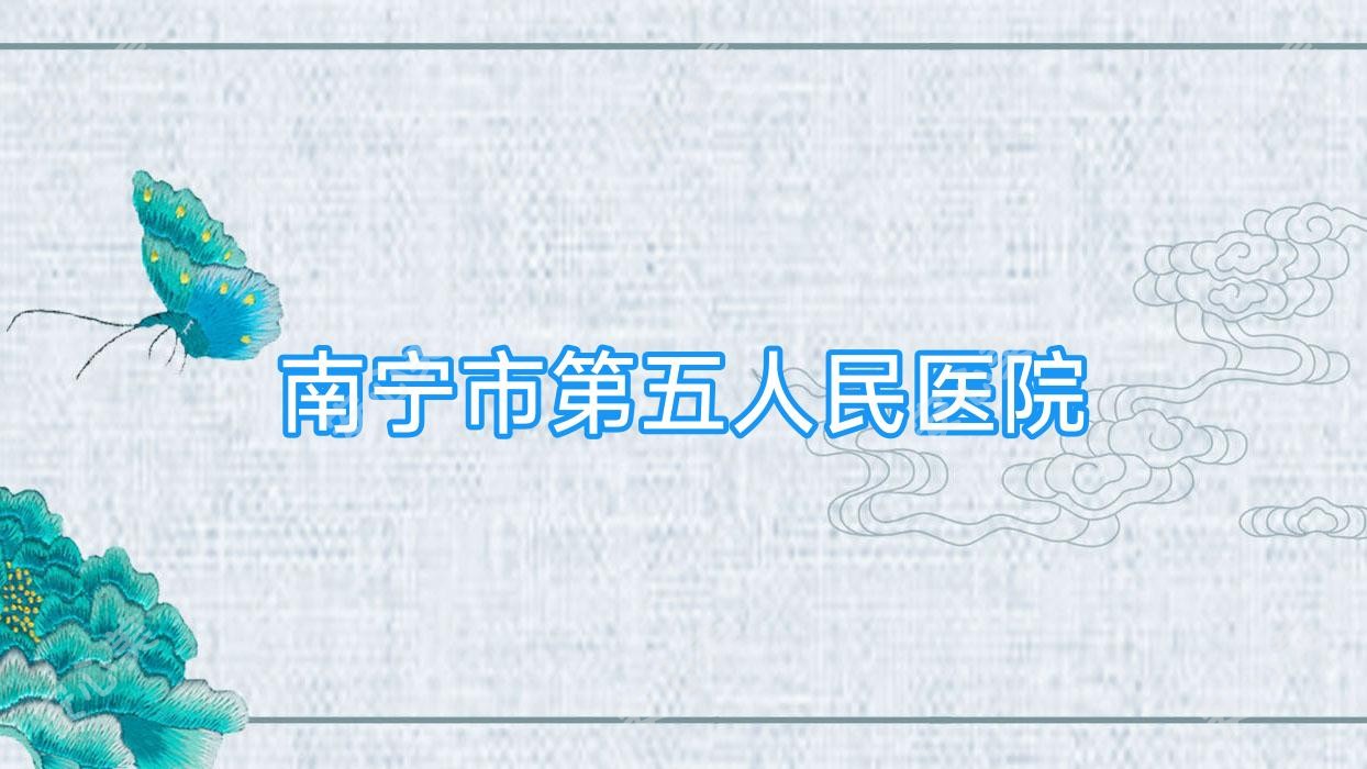 南宁市第五人民医院