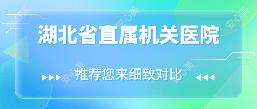 湖北省直属机关医院