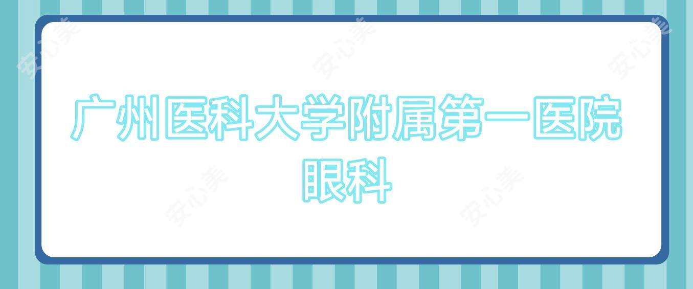 广州医科大学附属一医院眼科